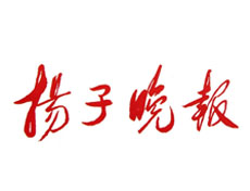 揚子晚報登報掛失、遺失登